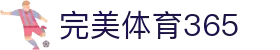 完美(中国)体育官方网站-365WM SPORTS